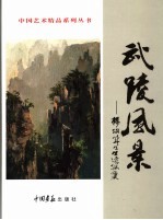 武陵风景 杨尚成先生速写集