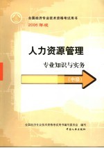 人力资源管理专业知识与实务 中级 第3版