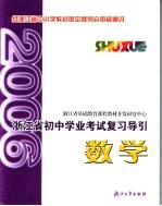 浙江省初中学业考试复习导引 数学