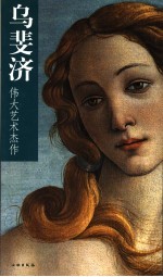 乌斐济:伟大艺术杰作
