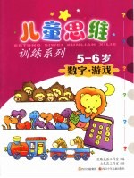 儿童思维训练系列 5-6岁 数字·游戏