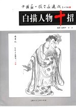 白描人物