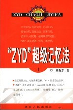 “ZYD”超级记忆法 上