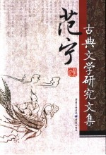 范宁古典文学研究文集