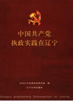 中国共产党执政实践在辽宁