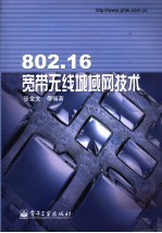 802.16无线城域网