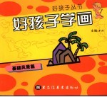好孩子学画 基础风景篇