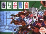 大明英烈传 夜战采石矶