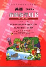 英语 PEP 教师教学用书 六年级 上