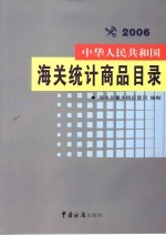 中华人民共和国海关统计商品目录 2006年版