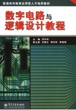 数字电路与逻辑设计教程