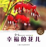 0-4岁宝宝的第一本自然图鉴 3 幸福的花儿