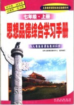 义务教育课程标准实验教科书 思想品德综合学习手册 七年级 上