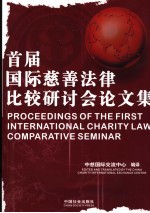 首届国际慈善法律比较研讨会论文集 中英文本
