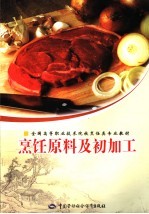 烹饪原料及初加工