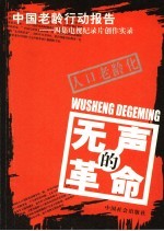 无声的革命 中国老龄行动报告 四集电视记录片创作实录