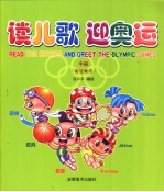 读儿歌 迎奥运 中