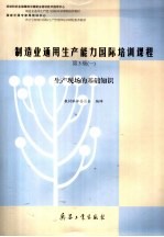 制造业通用生产能力国际培训课程 第3级 1 生产现场的基础知识