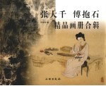 张大千、傅抱石画册合辑