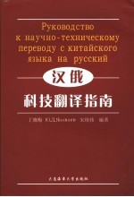 汉俄科技翻译指南