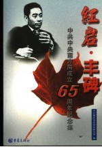 红岩·丰碑 中共中央南方局成立六十五周年纪念集