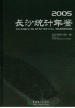 长沙统计年鉴 2005