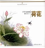 写意画范 荷花