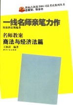 名师教案 商法与经济法篇