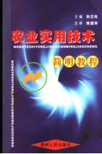 农业实用技术简明教程