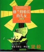 格兰特船长的儿女
