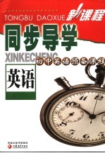 新课程同步导学 英语 初中英语预备课程 第2版