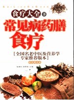 常见病药膳食疗 彩色图文本