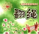 快乐宝宝学手工 翻绳