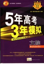 五年高考三年模拟 文科综合