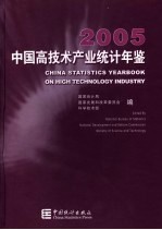 中国高技术产业统计年鉴 2005 中英文本