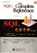SQL完全手册 第2版