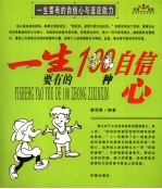 一生要有的自信心与适应能力