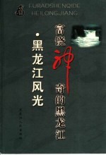 黑龙江风光