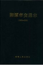 湘潭市交通志 1980-2002 第2版