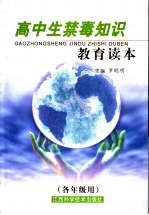 珍爱生命 拒绝毒口：高中生禁毒知识教育读本