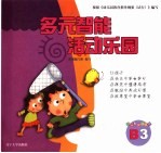 多元智能活动乐园 B3