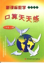 新课标数学口算天天练 一年级 上