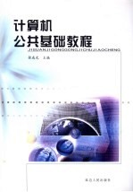 计算机公共基础教程