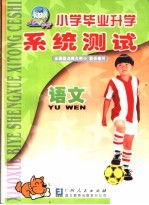 小学毕业升学系统测试 语文 第5版