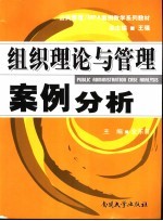 组织理论与管理案例分析