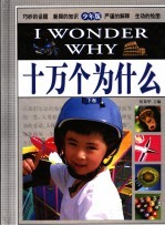 十万个为什么 下 少年版