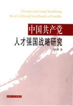 中国共产党人才强国战略研究