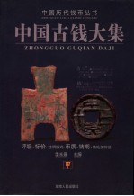 中国古钱大集 甲 第2版