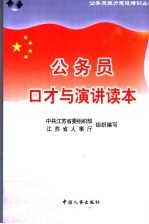公务员口才与演讲读本