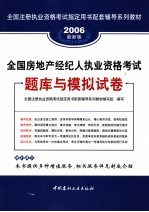 全国房地产经纪人执业资格考试题库与模拟试卷 2006最新版